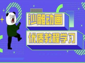 沙雕动画教学-抖音短视频熊猫人制作教程-水滴知识网