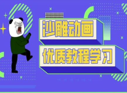 沙雕动画教学-抖音短视频熊猫人制作教程-水滴知识网