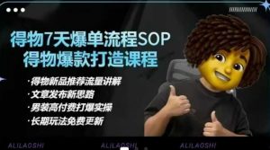 得物电商【合集】得物选品逻辑、细节优化、定价、爆款打造,7天打爆单品SOP,细致教学等-水滴知识网