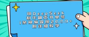 用DeepSeek制作翻页书单号，1条视频变现上千，附详细教学-水滴知识网
