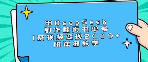 用DeepSeek制作翻页书单号，1条视频变现上千，附详细教学-水滴知识网