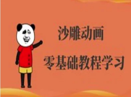 沙雕动画制作课程-沙雕人物动画教程-水滴知识网