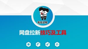 做网盘拉新技巧及工具，做网盘拉新真正的核心-水滴知识网