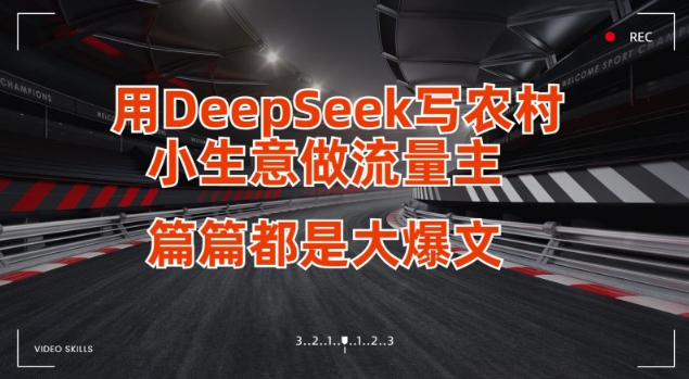 用DeepSeek写小生意做流量主,篇篇都是大爆文-水滴知识网