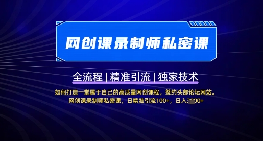 【网创课录制师私密课】如何打造一堂属于自己的高质量网创课程,网创课录制师私密课,日精准引流100+-水滴知识网
