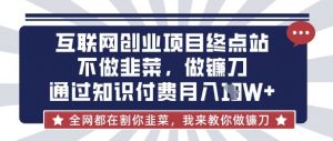 互联网创业尽头-不做韭菜,做镰刀,通过知识付费月入10个【揭秘】-水滴知识网