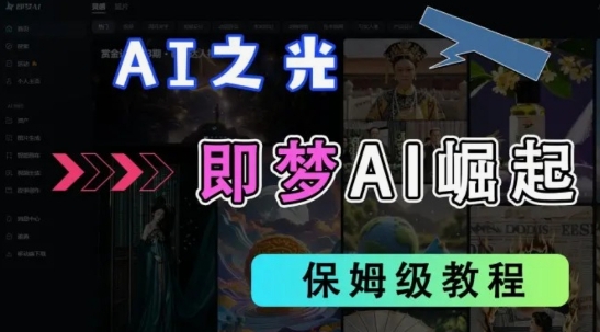 2025抖音老项目新玩法,即梦AI拉新,独家挂载官方渠道,几分钟一条原创作品,全职干单日收益数张-水滴知识网
