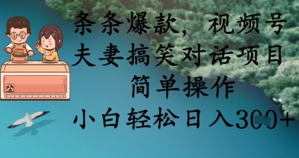 条条爆款,视频号夫妻搞笑对话项目,简单操作,小白轻松日入3张+-水滴知识网