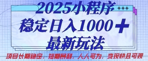 2025小程序稳定日入1k,最新玩法项目长期稳定,短期是利,人人可为,变现快且可观【揭秘】-水滴知识网