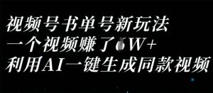 视频号书单号新玩法，一个视频收益过1W，利用AI一键生成同款视频-水滴知识网