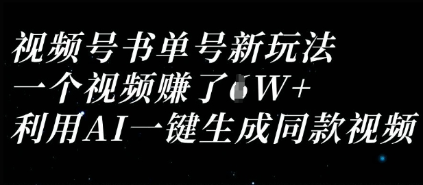 视频号书单号新玩法,一个视频收益过1W,利用AI一键生成同款视频-水滴知识网