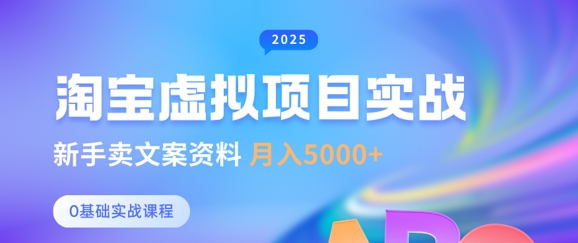 淘宝虚拟项目垂直玩法，新手卖文案资料，月入5k+-水滴知识网