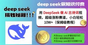 用DeepSeek做AI古诗词视频,超级涨粉赛道,小白轻松涨粉10W+(保姆级教程)-水滴知识网