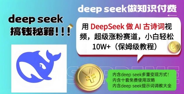 用DeepSeek做AI古诗词视频,超级涨粉赛道,小白轻松涨粉10W+(保姆级教程)-水滴知识网