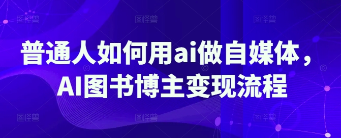 普通人如何用ai做自媒体,AI图书博主变现流程-水滴知识网