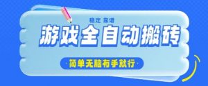 游戏全自动搬砖项目，轻松日入几张，简单无脑有手就行【揭秘】-水滴知识网