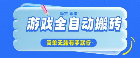 游戏全自动搬砖项目,轻松日入几张,简单无脑有手就行【揭秘】-水滴知识网
