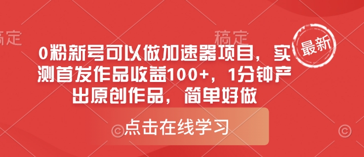 0粉新号可以做的加速器项目,实测首发作品收益100+,1分钟产出原创作品,简单好做-水滴知识网