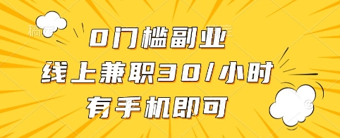 0门槛副业,线上兼职30一小时,有手机即可【揭秘】-水滴知识网