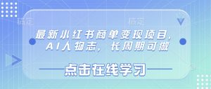最新小红书商单变现项目，AI人物志，长周期可做-水滴知识网