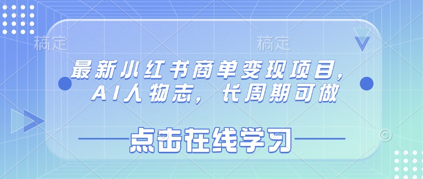 最新小红书商单变现项目,AI人物志,长周期可做-水滴知识网