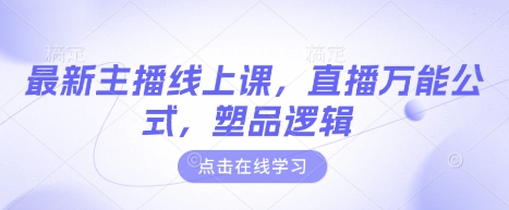 最新主播线上课,直播万能公式,塑品逻辑-水滴知识网