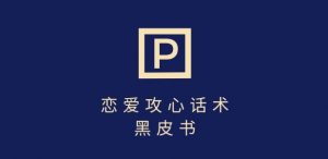 靠分手挽回话术，一条作品变现上千，不会聊天也能做，7天重启有效对话-水滴知识网