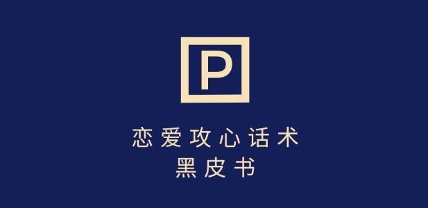 靠分手挽回话术，一条作品变现上千，不会聊天也能做，7天重启有效对话-水滴知识网