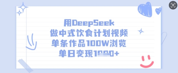 用DeepSeek做中式饮食计划视频,单条作品100W浏览,单日变现多张-水滴知识网
