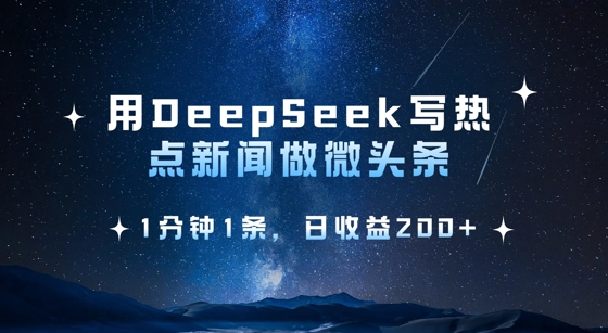 用DeepSeek写热点微头条,1分钟1条,日收益2张-水滴知识网