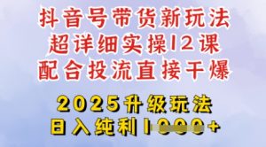 2025全新升级抖音带货玩法,一天纯利四位数,从剪辑到选品再到发布投流,超详细玩法揭秘-水滴知识网