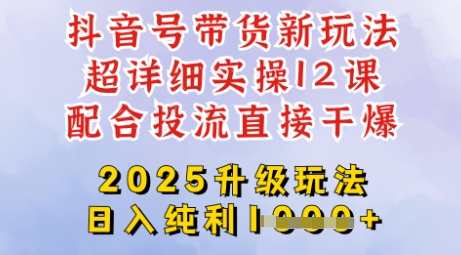 2025全新升级抖音带货玩法,一天纯利四位数,从剪辑到选品再到发布投流,超详细玩法揭秘-水滴知识网