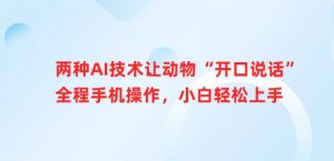 两种AI技术让动物“开口说话”全程手机操作,小白轻松上手-水滴知识网