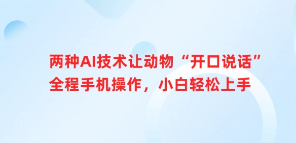 两种AI技术让动物“开口说话”全程手机操作,小白轻松上手-水滴知识网
