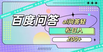 百度ai问答,人人可操作,日入2张-水滴知识网