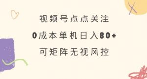 视频号点点关注，0成本单号80+，可矩阵，绿色正规，长期稳定【揭秘】-水滴知识网