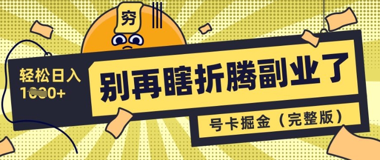别再瞎折腾副业了,号卡共创分销,让你轻松日入多张(完整版)-水滴知识网