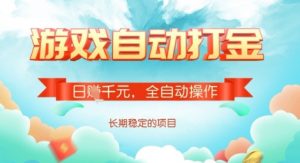 全自动打金搬砖网游,日入多张,长期稳定收益的副业项目【揭秘】-水滴知识网