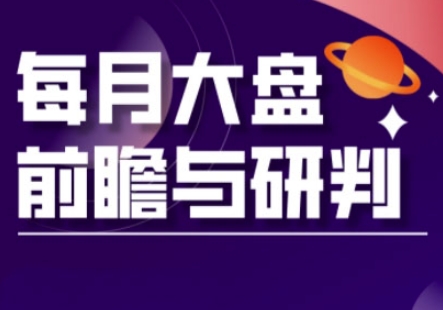 A股板块轮动实战策略与每月大盘前瞻与研判(更新3月)-水滴知识网