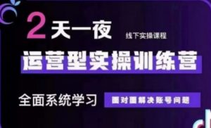 抖音直播运营(第48期+第50期线下课)运营型实操训练营,全面系统学习面对面解决账号问题-水滴知识网