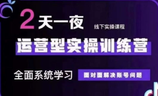 抖音直播运营(第48期+第50期线下课)运营型实操训练营,全面系统学习面对面解决账号问题-水滴知识网