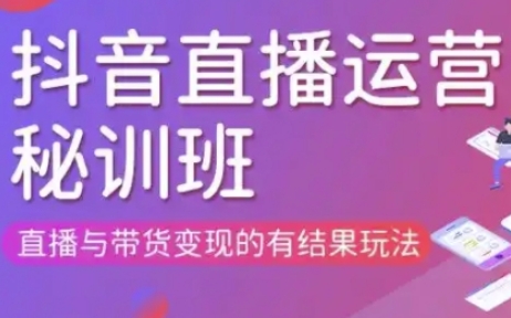 直播运营个体培训(更新3月21-22日现场课),直播与带货变现的有结果玩法-水滴知识网
