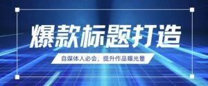 自媒体人必会，AI时代来临，用DeepSeek制作爆款标题-水滴知识网