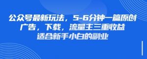 最新公众号玩法，利用壁纸头像表情包等素材，享受广告，下载，流量主三重收益变现-水滴知识网