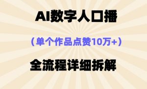 AI数字人口播，单个作品点赞10万+，操作方法十分简单-水滴知识网