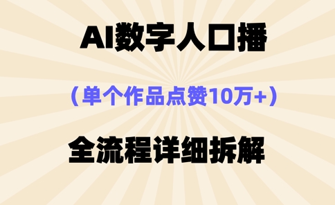 AI数字人口播，单个作品点赞10万+，操作方法十分简单-水滴知识网