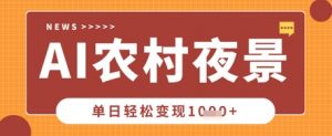 Deepseek制作农村夜景视频,一条视频点赞20W+,单日变现数张-水滴知识网
