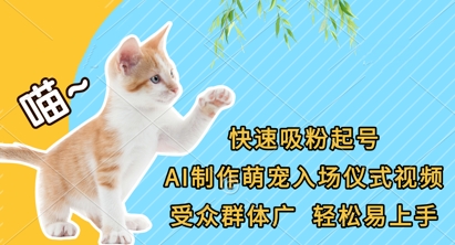 快速吸粉起号,AI制作萌宠入场仪式视频,受众群体广,轻松易上手-水滴知识网