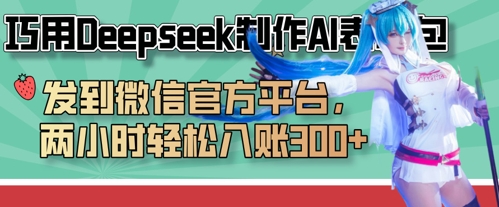 巧用Deepseek制作AI表情包,发到微信官方平台,两小时轻松入账3张+-水滴知识网