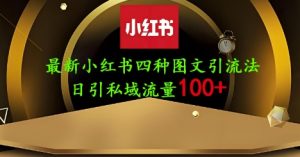 25年最新小红书发布简单图文,单人单号日引流200+创业粉-水滴知识网